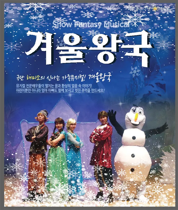 겨울왕국 [시흥] 포스터