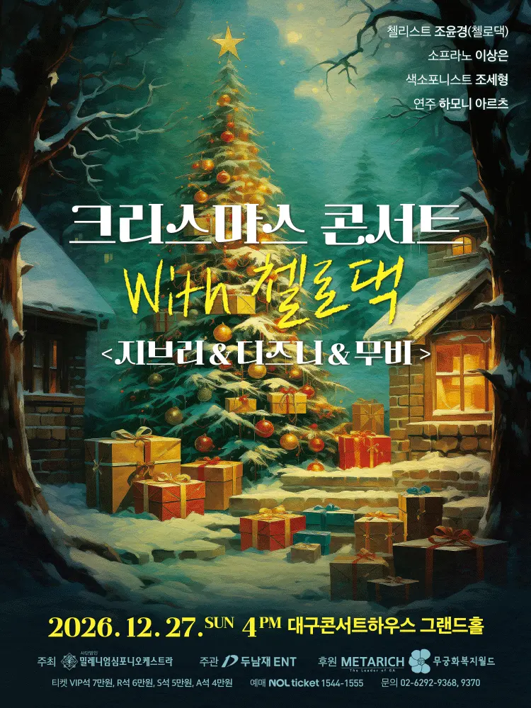 크리스마스 콘서트 with 첼로댁: 지브리 & 디즈니 & 무비 [대구] 포스터