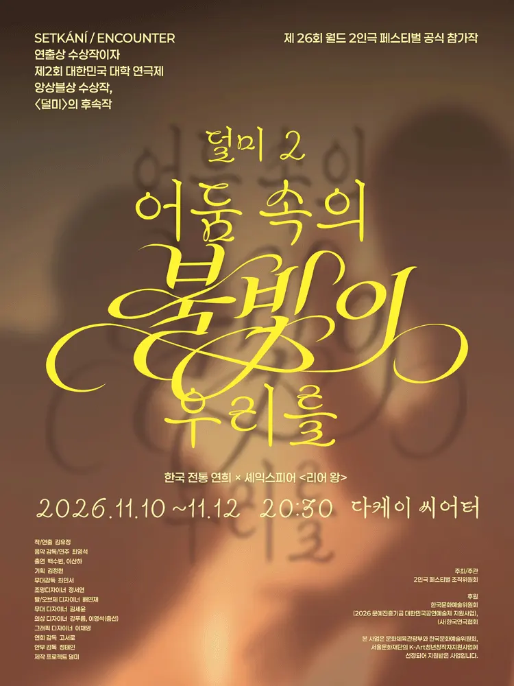 제26회 월드 2인극 페스티벌, 덜미2: 어둠 속의 불빛이 우리를 포스터