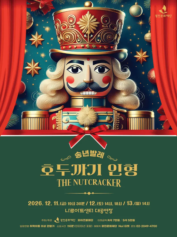 호두까기 인형 [서울 광진] 포스터