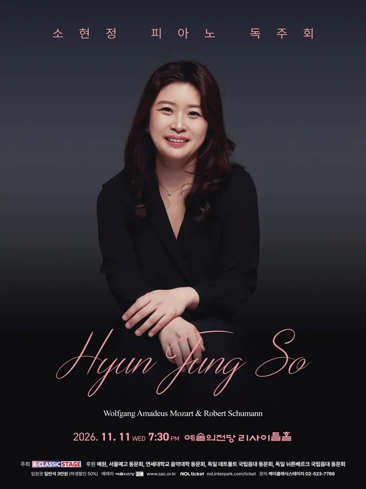 소현정 피아노 독주회 포스터