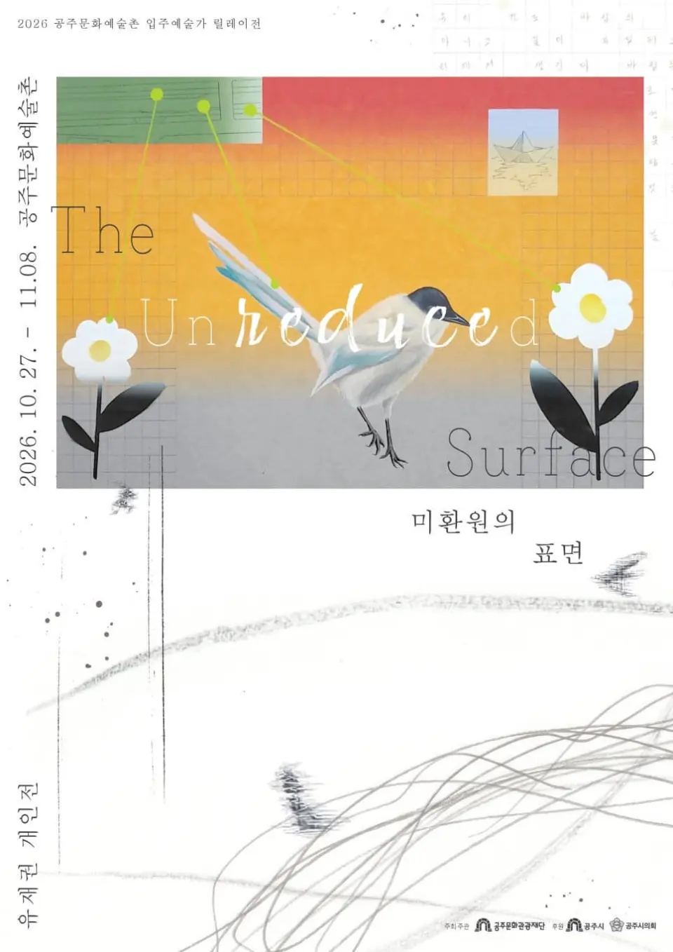 2026 공주문화예술촌 릴레이전: 유재권展 포스터