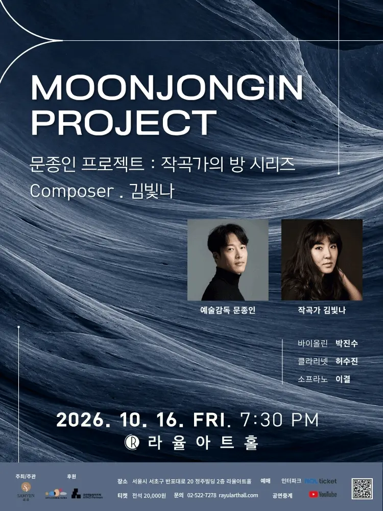 문종인 프로젝트: 작곡가의 방 시리즈 Composer Ⅲ. 김빛나 포스터