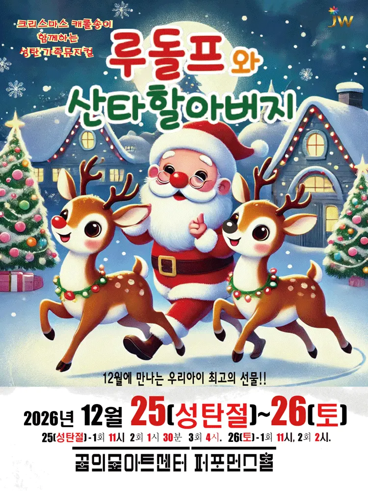루돌프와 산타할아버지 [서울 강북] 포스터