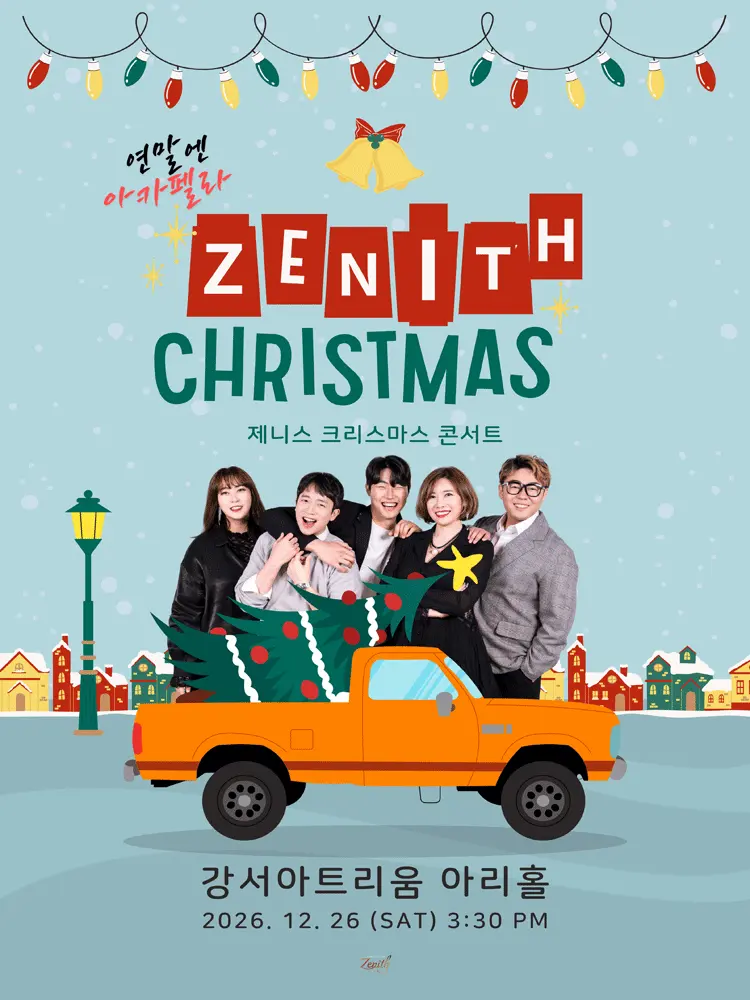 연말엔 아카펠라 제니스 크리스마스 콘서트 포스터