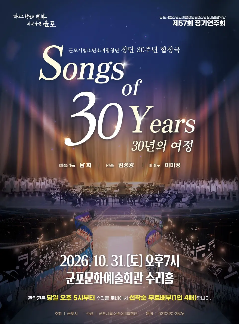 제57회 군포시립소년소녀합창단 정기연주회: Songs of 30 Years (30년의 여정) 포스터