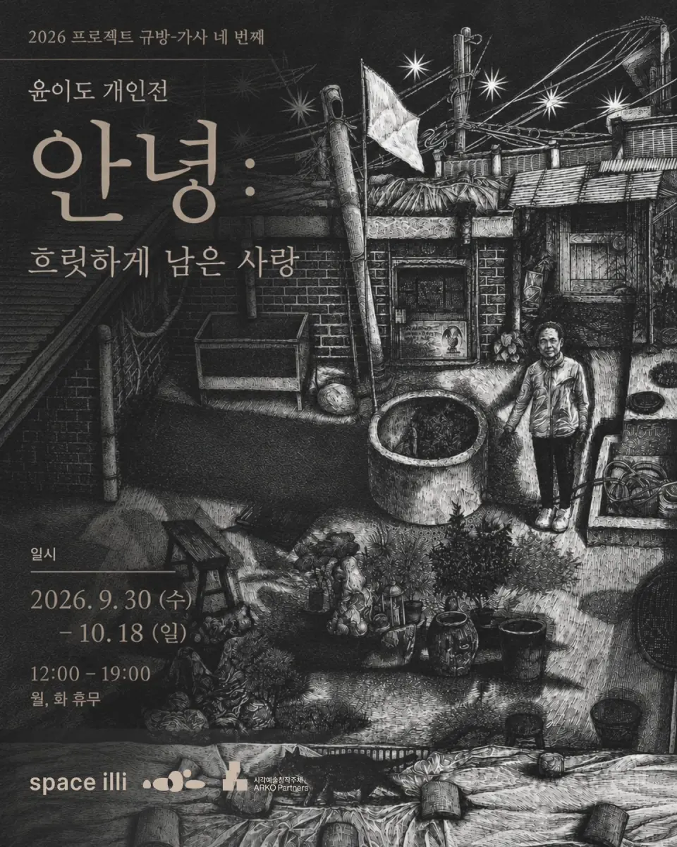 윤이도 개인전 [안녕: 흐릿하게 남은 사랑]
