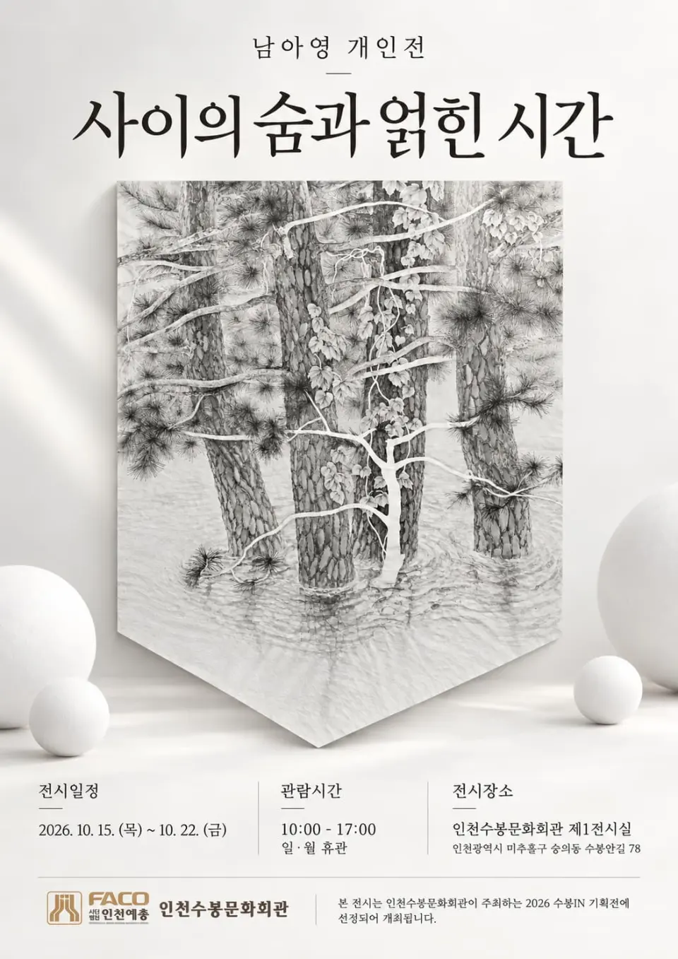 [수봉IN기획전시] 사이의 숨과 얽힌 시간 포스터