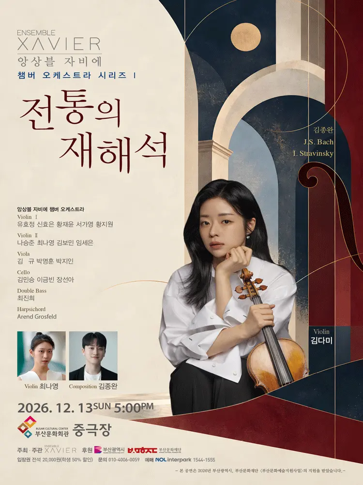 앙상블 자비에 챔버 오케스트라 시리즈 Ⅰ: 전통의 재해석 [부산] 포스터