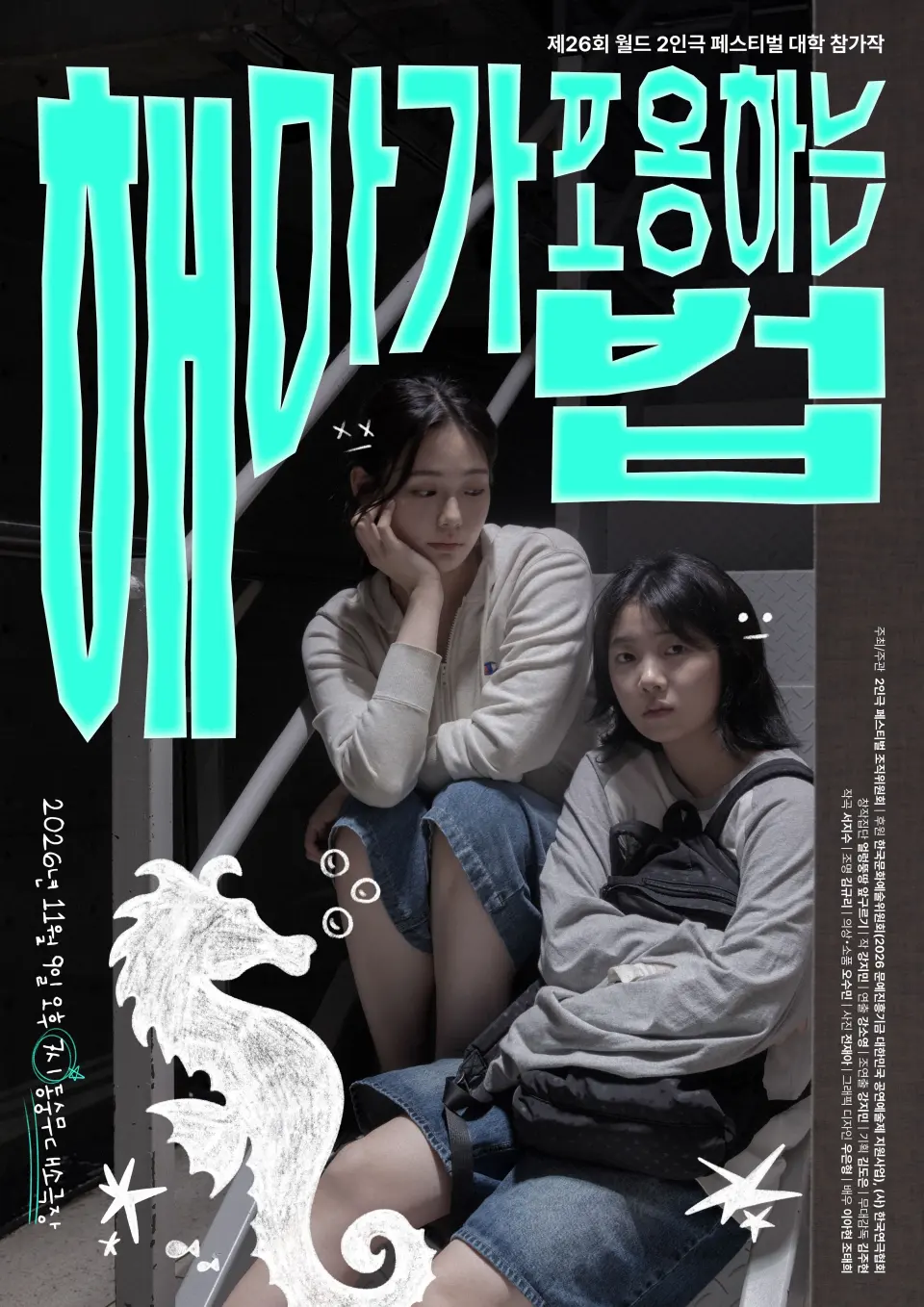 제26회 월드 2인극 페스티벌, 해마가 포옹하는 법 포스터
