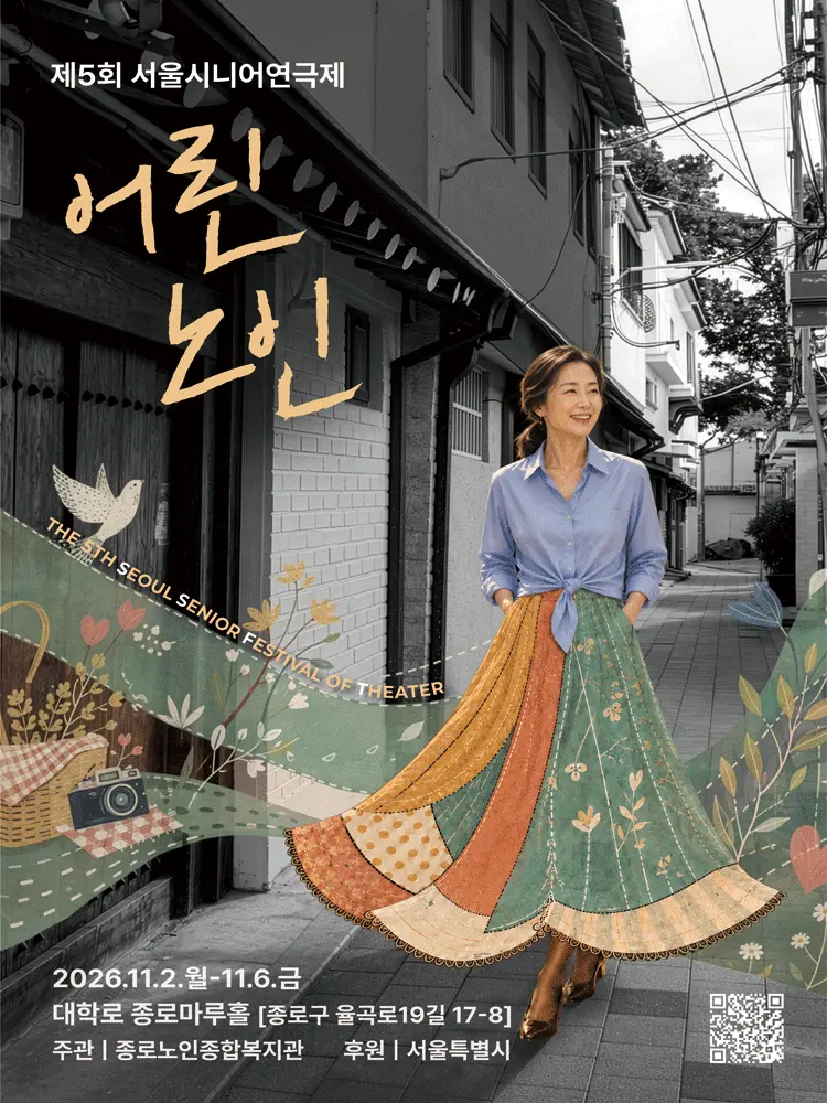 제5회 서울시니어연극제: 어린노인 포스터