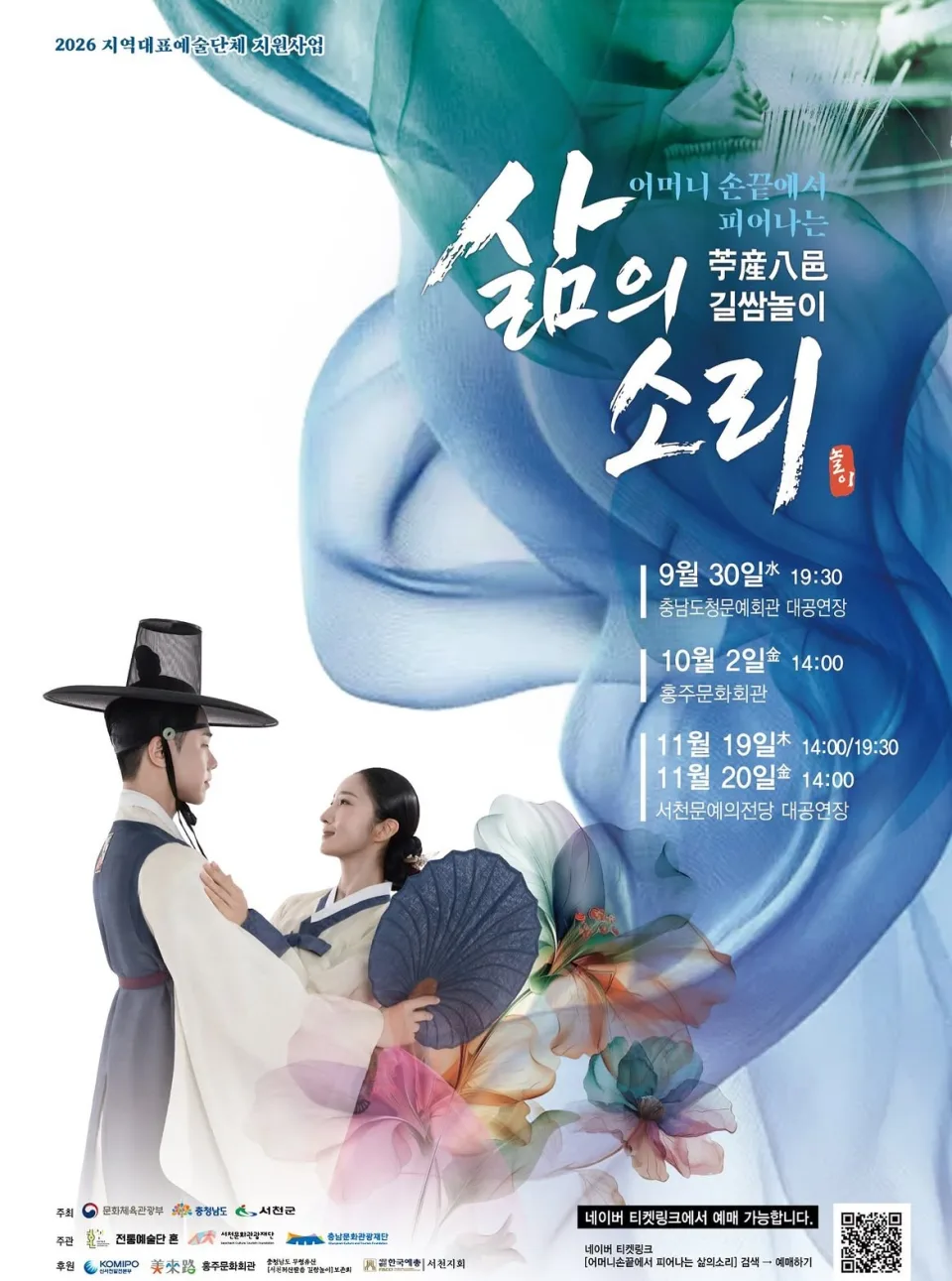 어머니 손끝에서 피어나는 삶의 소리, 내 삶의 축제 [홍성] (10.02) 포스터