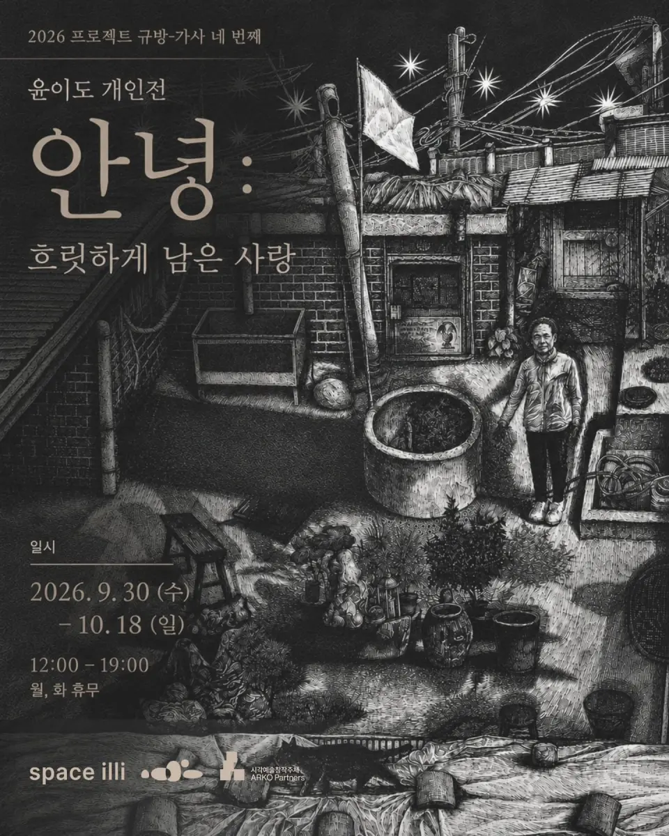 윤이도 개인전 《안녕: 흐릿하게 남은 사랑》 포스터