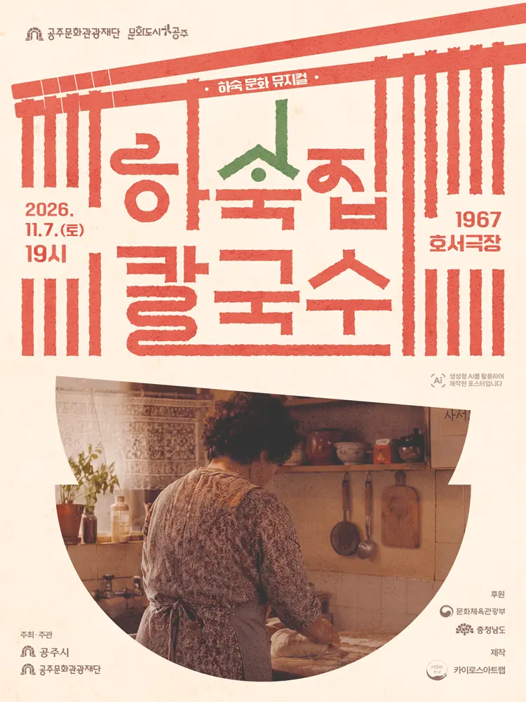 하숙집 칼국수 [공주] 포스터