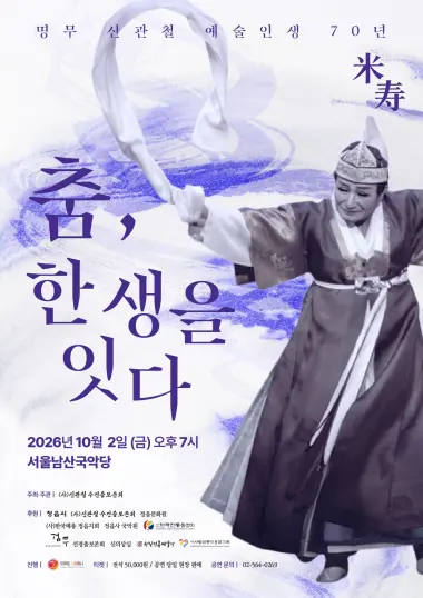명무 신관철 예술인생 70년: 춤, 한 생을 잇다 포스터
