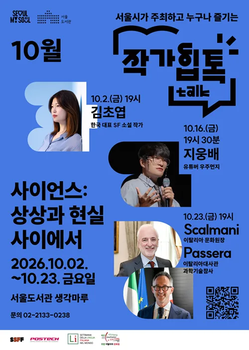 [서울도서관] 10월 작가힙톡(Hip-Talk) - (Scalmani / Passera) 근대수필의 기원, 작가 갈릴레오와 언어의 힘 / 자연은 무엇으로 이루어져 있을까? 입자물리학 속으로 떠나는 여행