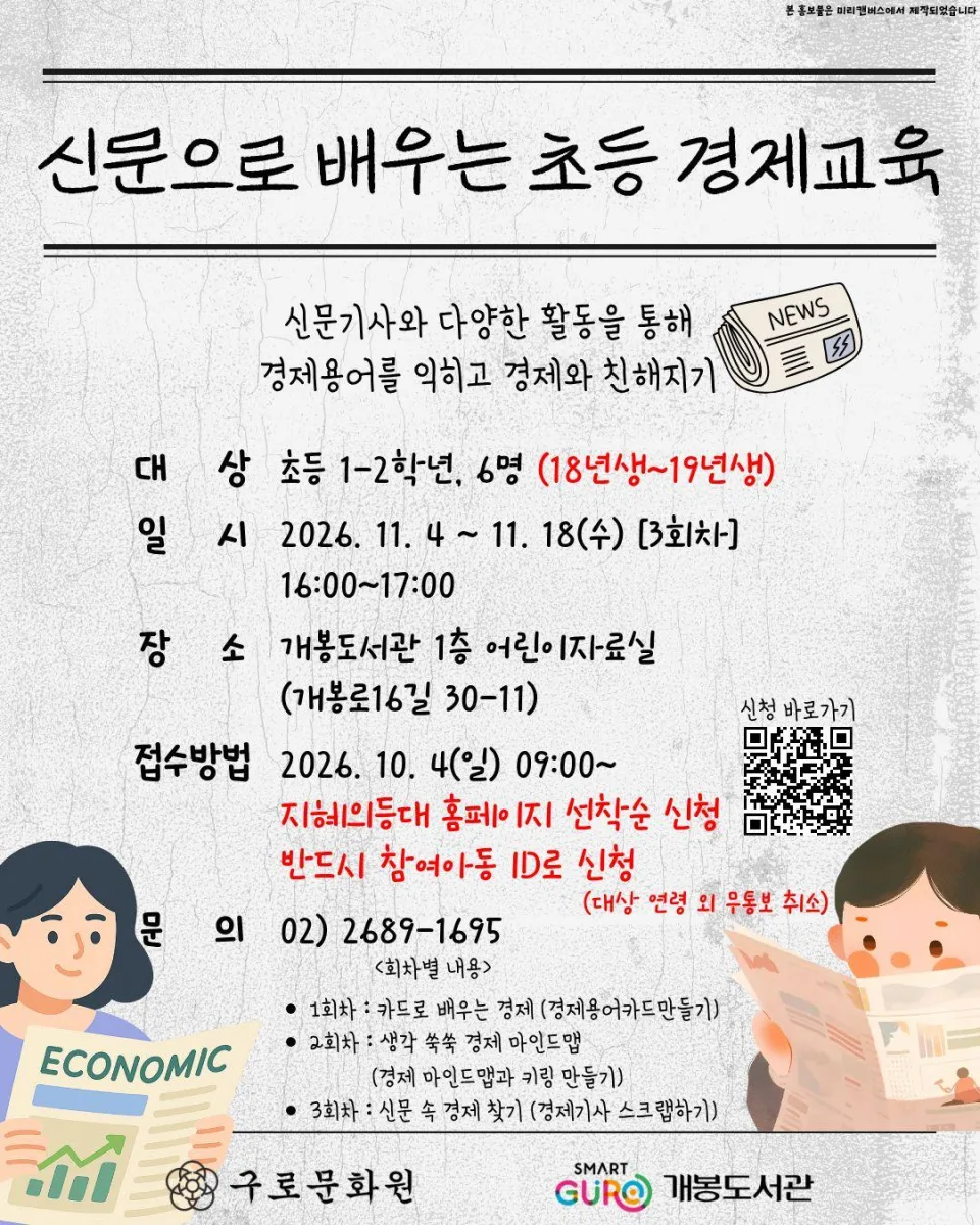 [개봉도서관] 2026년 특성화 프로그램 [신문으로 배우는 초등 경제교육]