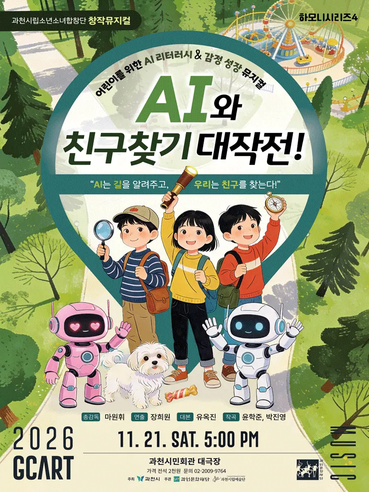 과천시립소년소녀합창단 하모니시리즈4. AI와 친구찾기 대작전! [과천] 포스터