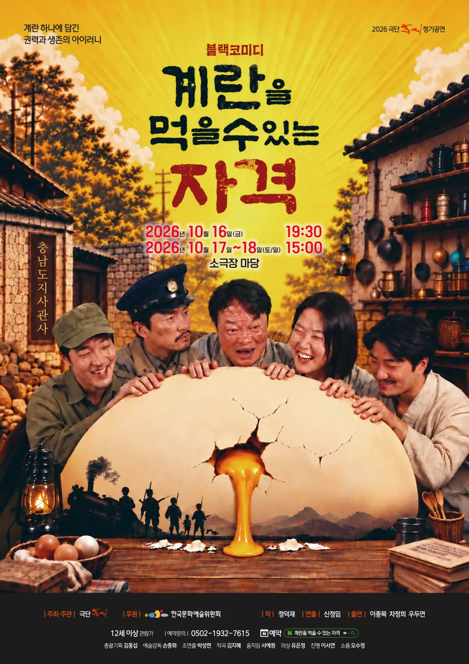계란을 먹을 수 있는 자격 [대전] 포스터
