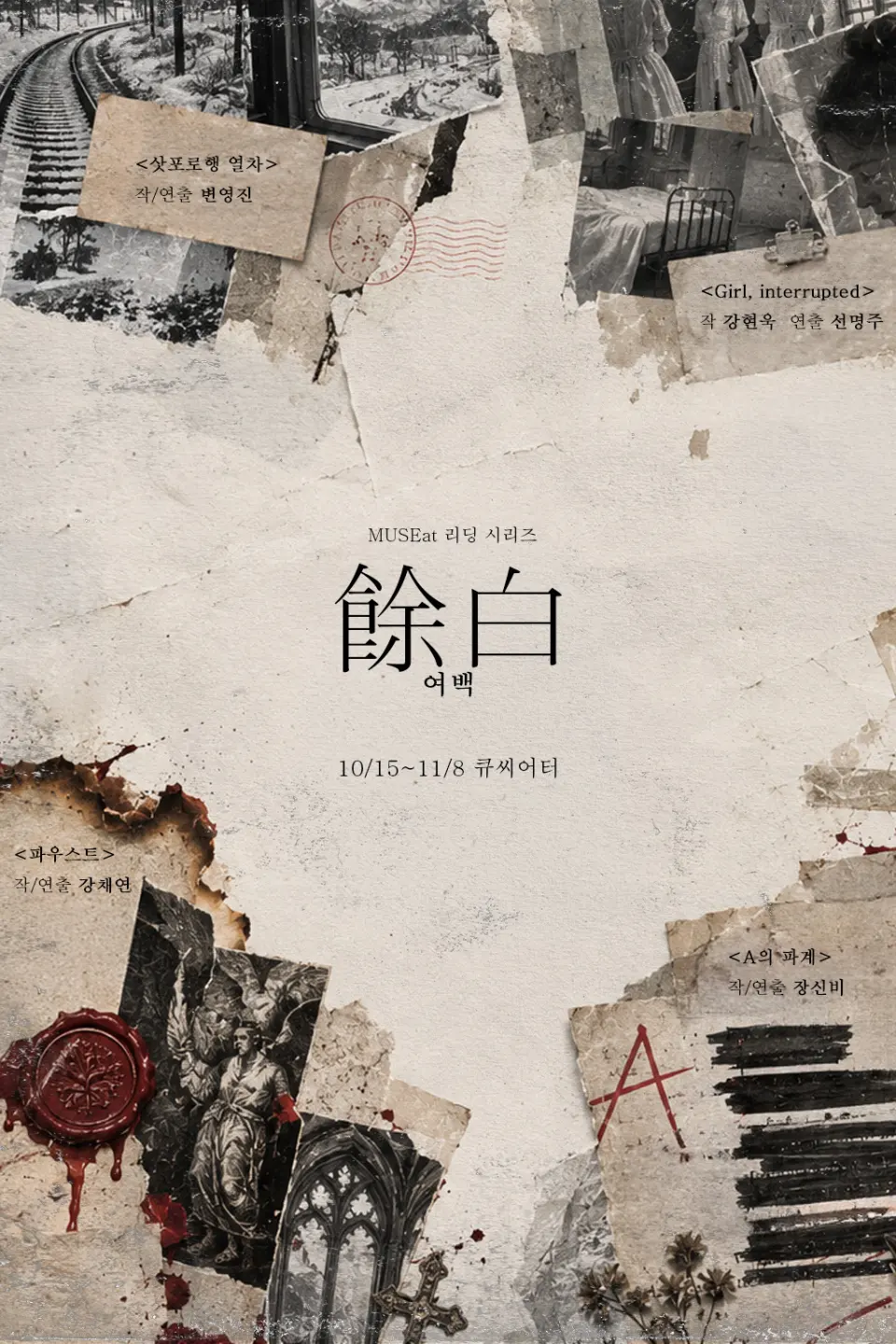 MUSEat 리딩 시리즈: 여백, A의 파계 포스터