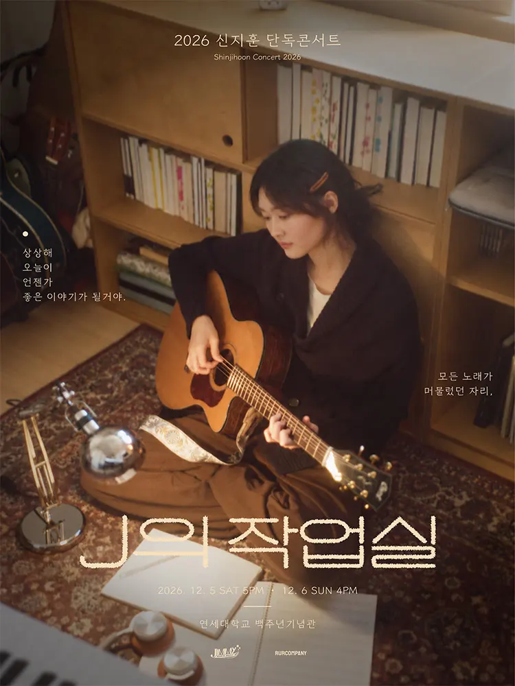 신지훈 단독 콘서트: J의 작업실 포스터