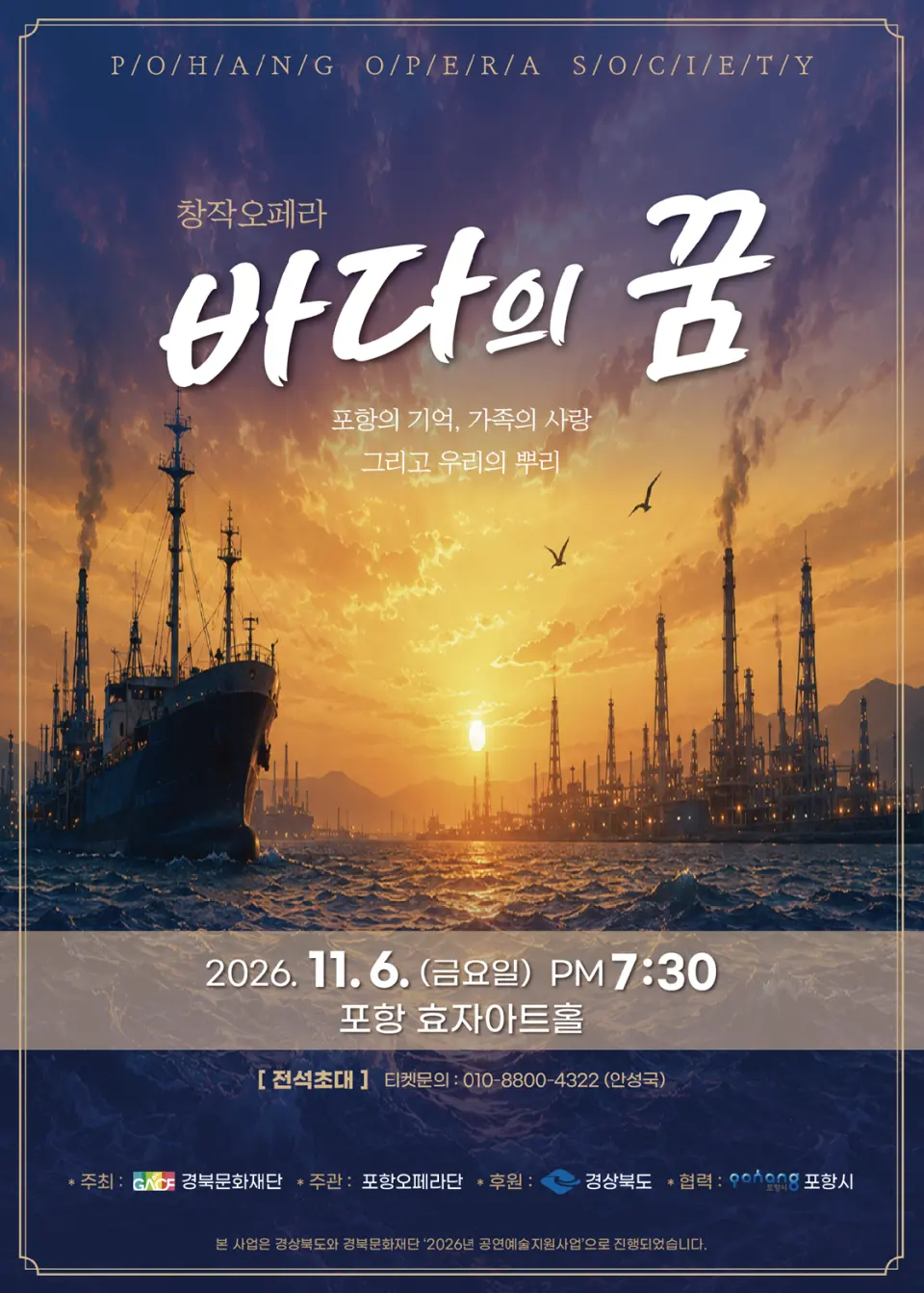 바다의 꿈 [포항] 포스터