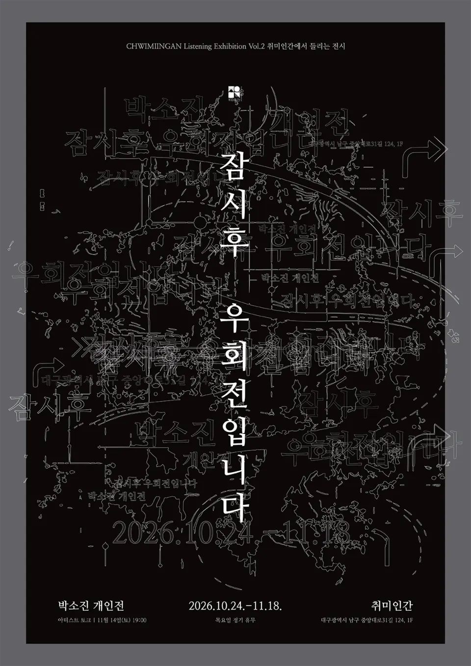 취미인간에서 들리는 전시 프로젝트 Vol. 2 박소진 개인전 <잠시 후 우회전입니다> 포스터