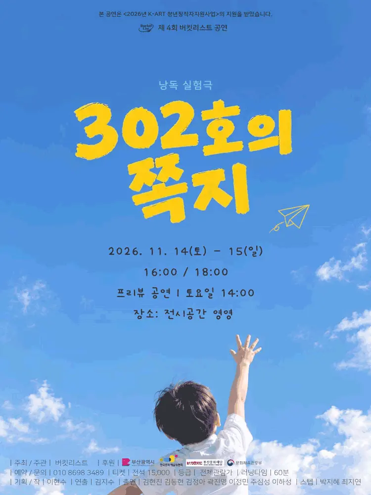 302호의 쪽지 [부산] 포스터