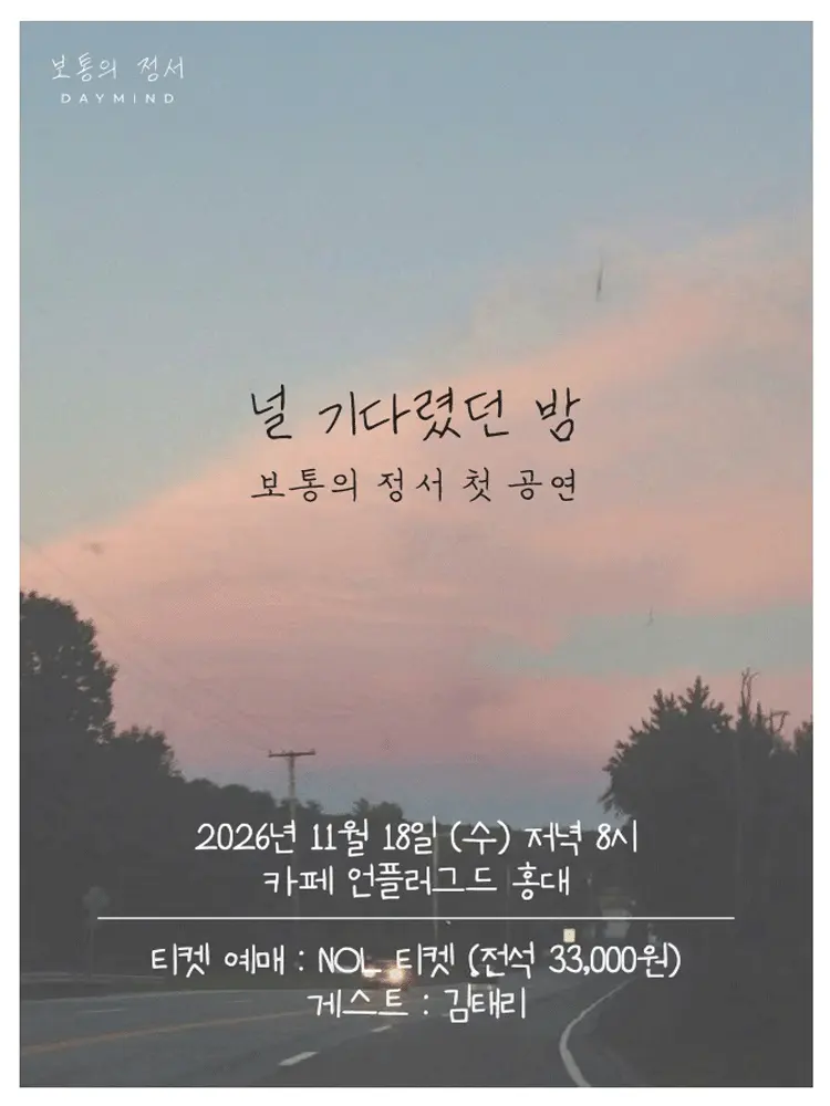 보통의 정서 단독공연: 널 기다렸던 밤 포스터