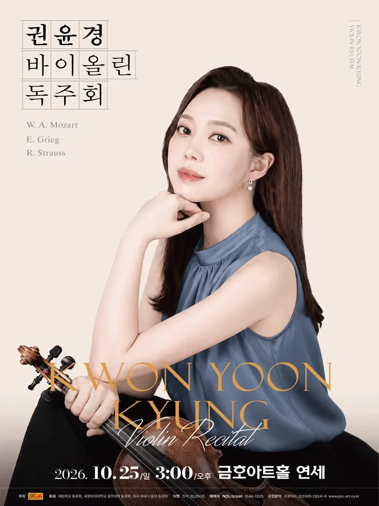 권윤경 바이올린 독주회 포스터