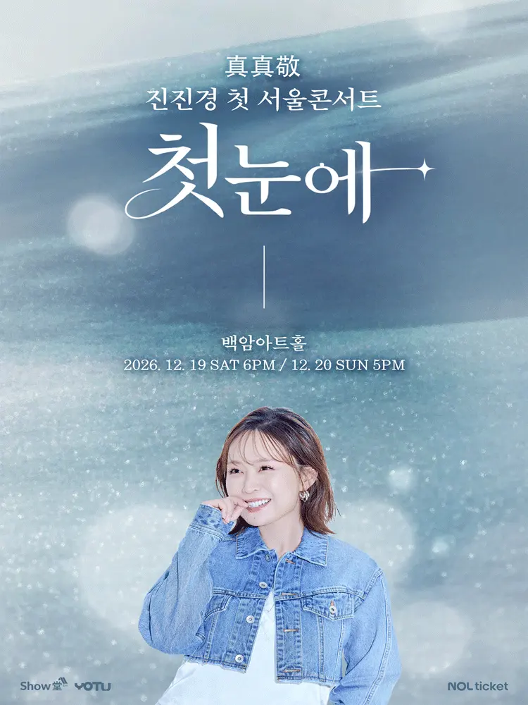 진진경 첫 서울 콘서트: 첫눈에 포스터