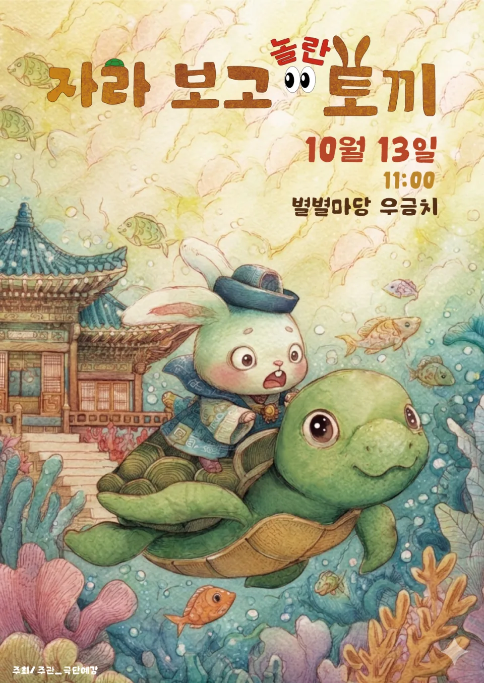 자라보고 놀란 토끼 [대전] 포스터