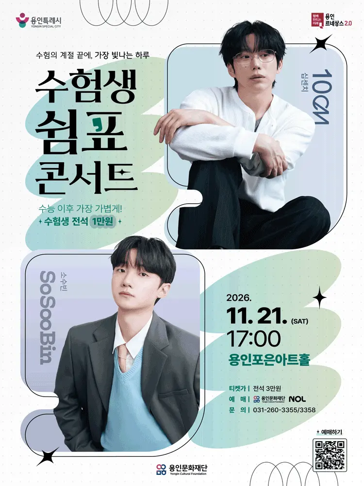 수험생 쉼표콘서트: 10CM & 소수빈 (수험생 전용) 포스터