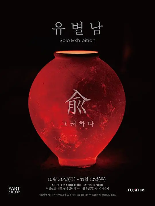 유별남 사진전 [兪  ;  그러하다]