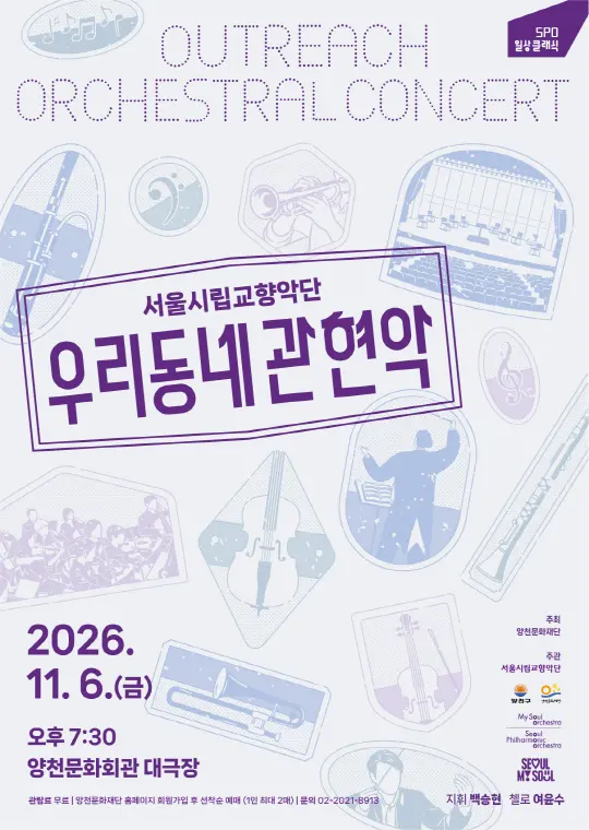 [서울시립교향악단] 2026 서울시향 우리동네 실내악 - 양천문화회관