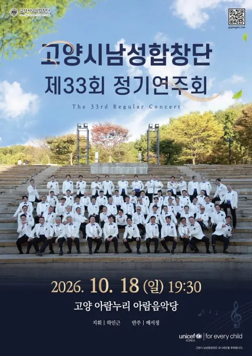 제33회 고양시남성합창단 정기연주회 포스터
