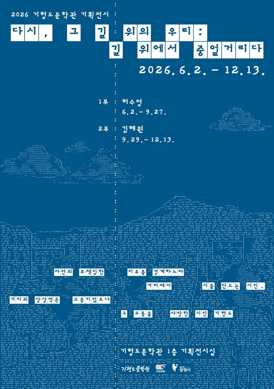 2026 기형도문학관 기획전시 <다시, 그 길 위의 우리: 길 위에서 중얼거리다> 포스터