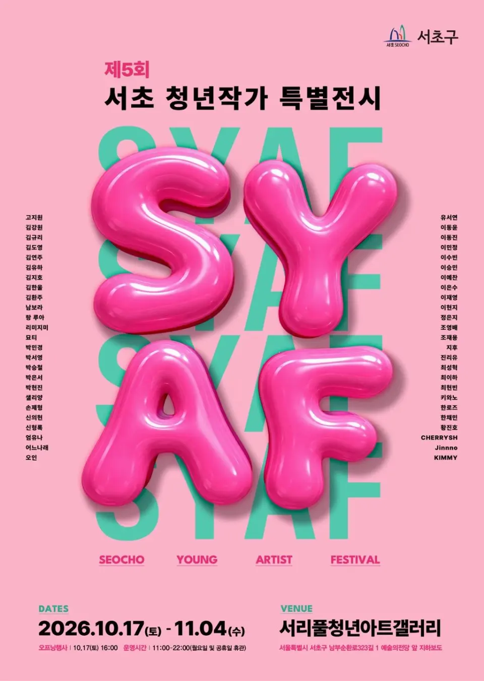 제5회 서초 청년작가 특별전시(SYAF)