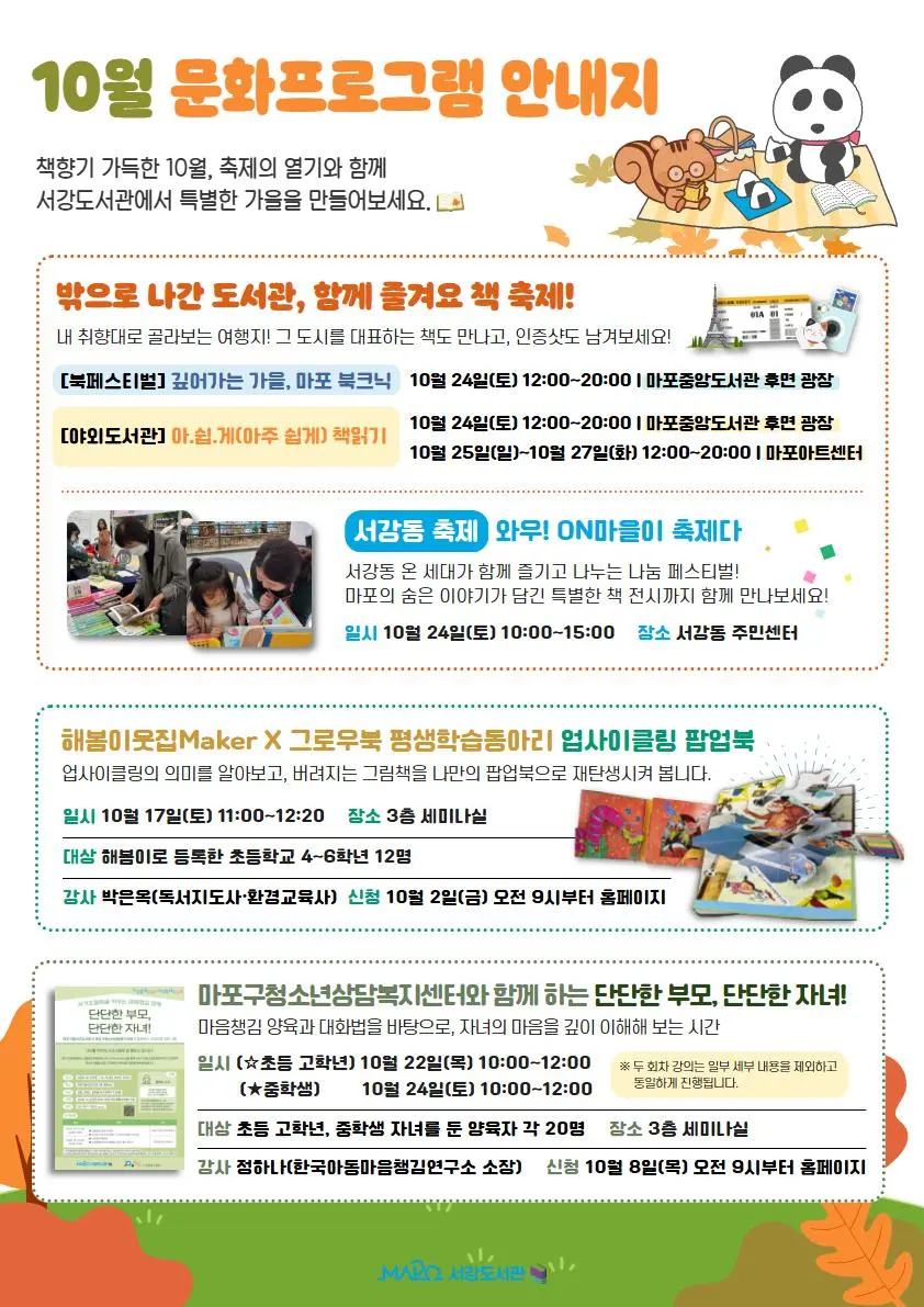 [마포구립서강도서관] 10월 문화프로그램 안내