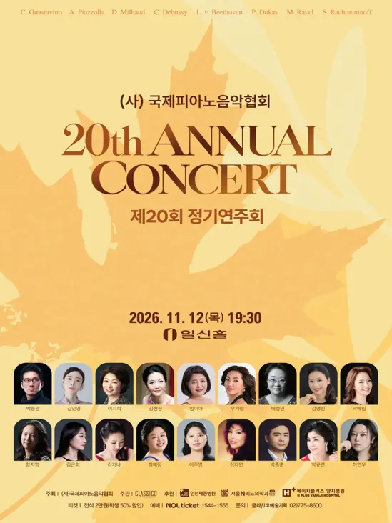 제20회 (사) 국제피아노음악협회 정기연주회 포스터
