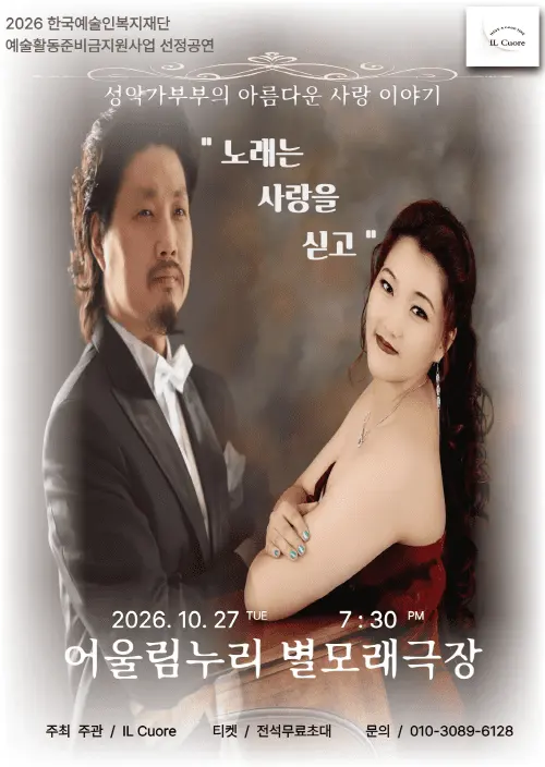 성악가 부부의 아름다운 사랑이야기: 노래는 사랑을 싣고 포스터