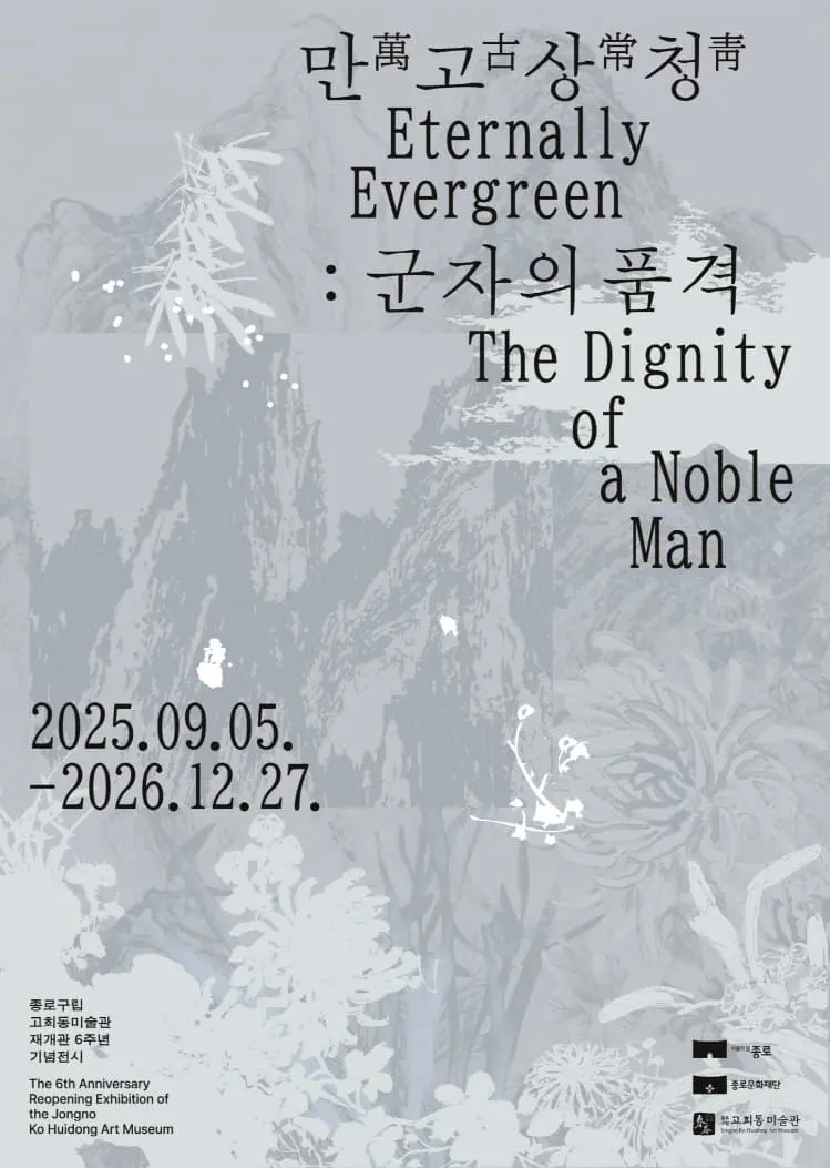 고희동미술관 재개관 6주년기념전시 「만고상청萬古常靑: 군자의 품격」 포스터