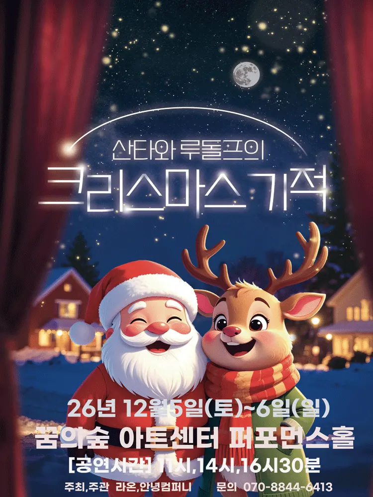 산타와 루돌프의 크리스마스 기적 [서울 강북] 포스터