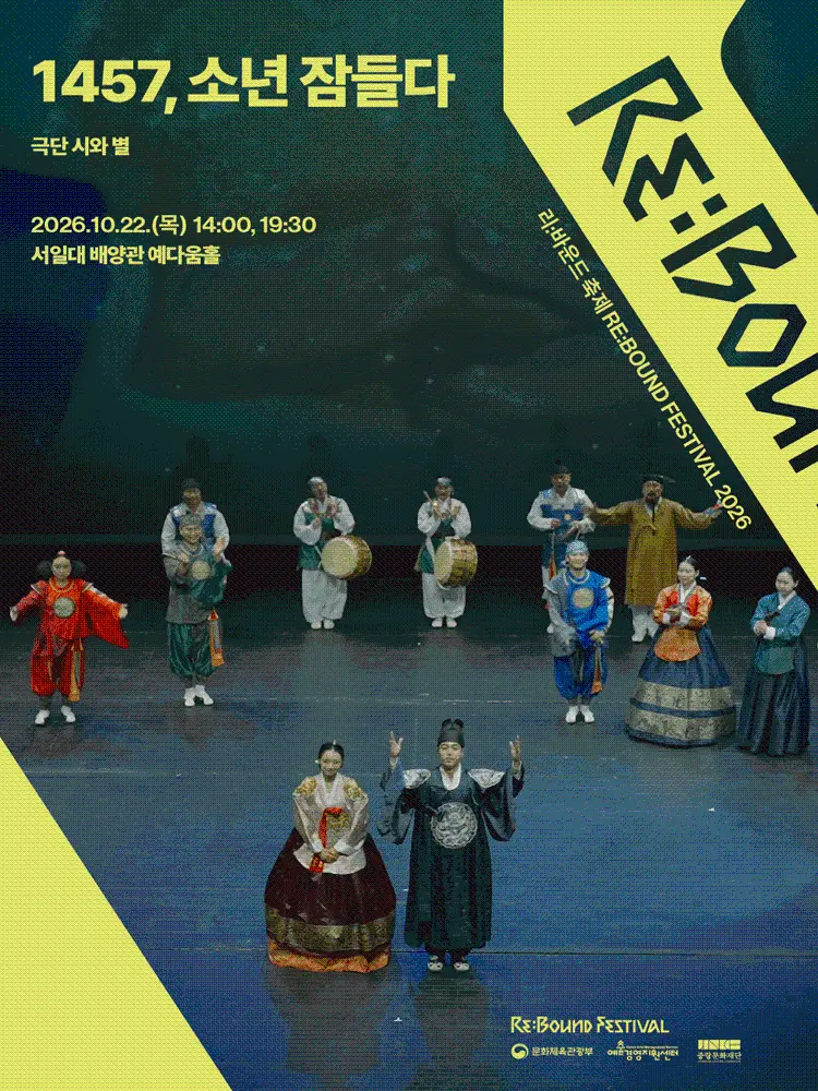 [중랑문화재단] 2026 리:바운드 축제 [1457, 소년 잠들다]