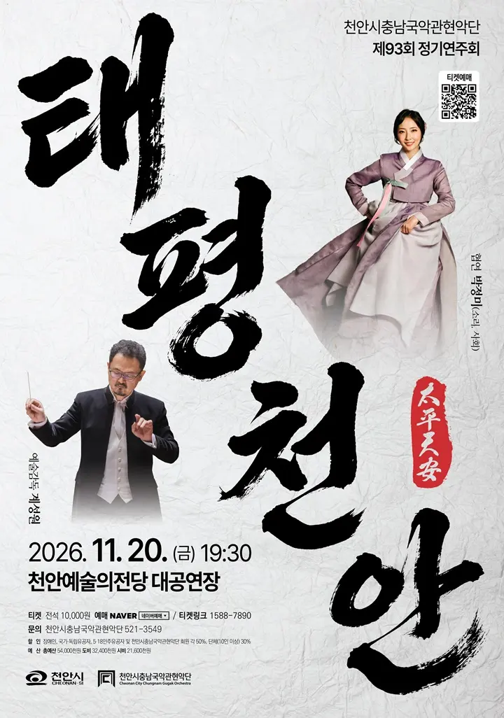 제93회 천안시충남국악관현악단 정기연주회 [천안] 포스터