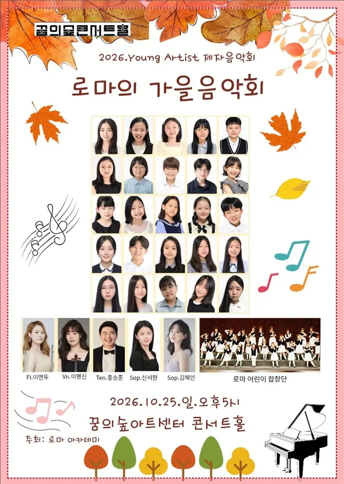로마의 가을음악회 (Young Artist Concert) 포스터