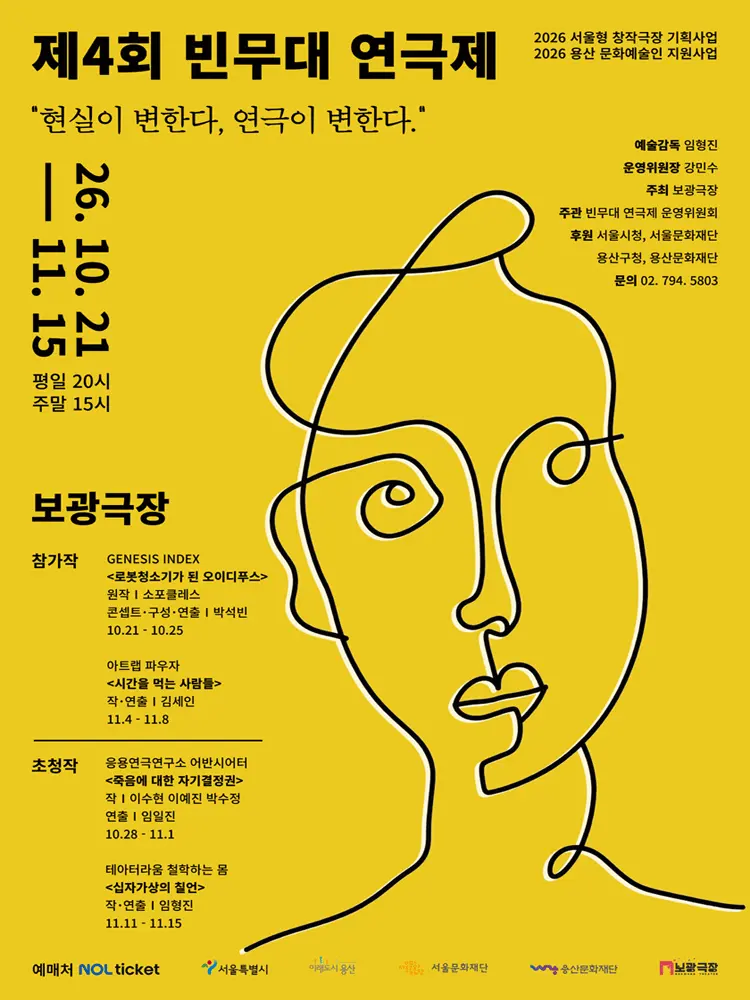 제4회 빈무대 연극제, 시간을 먹는 사람들 포스터