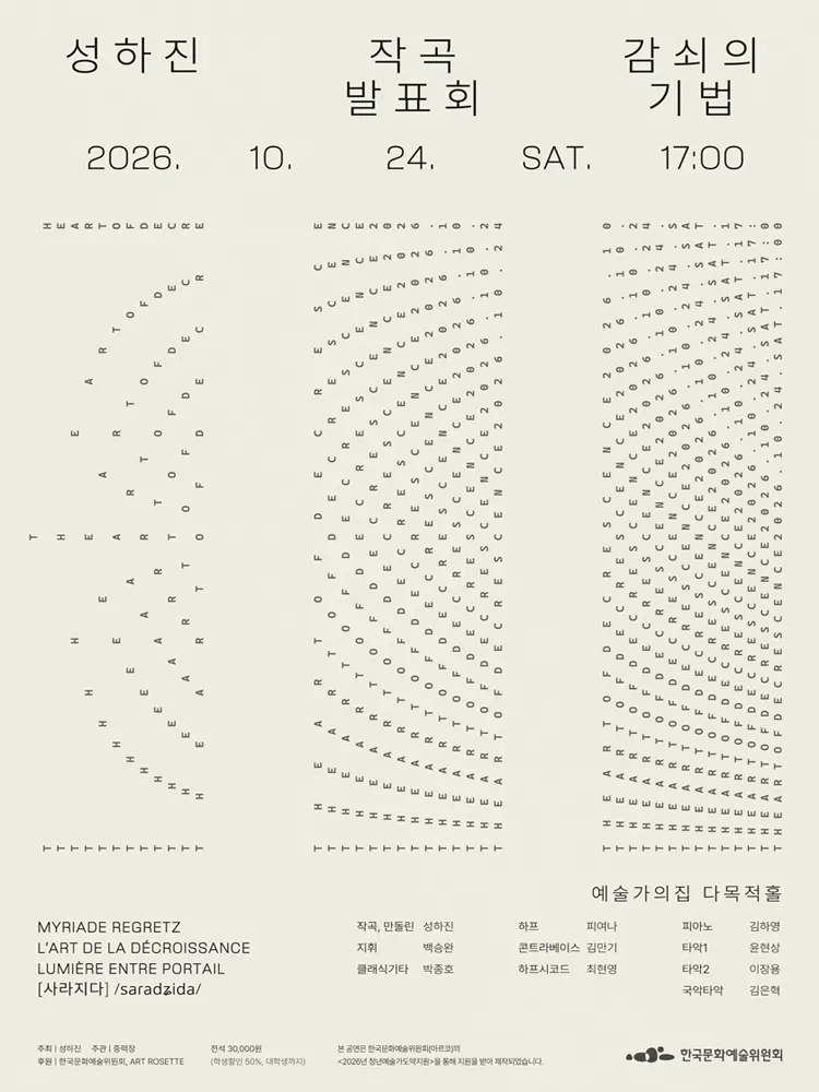 성하진 작곡 발표회: 감쇠의 기법 포스터