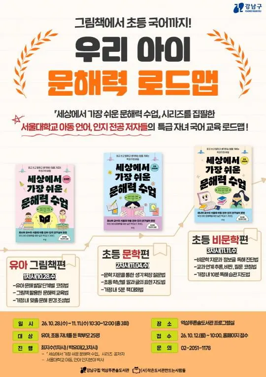 [역삼푸른솔도서관] 그림책에서 초등 국어까지, 우리 아이 문해력 로드맵