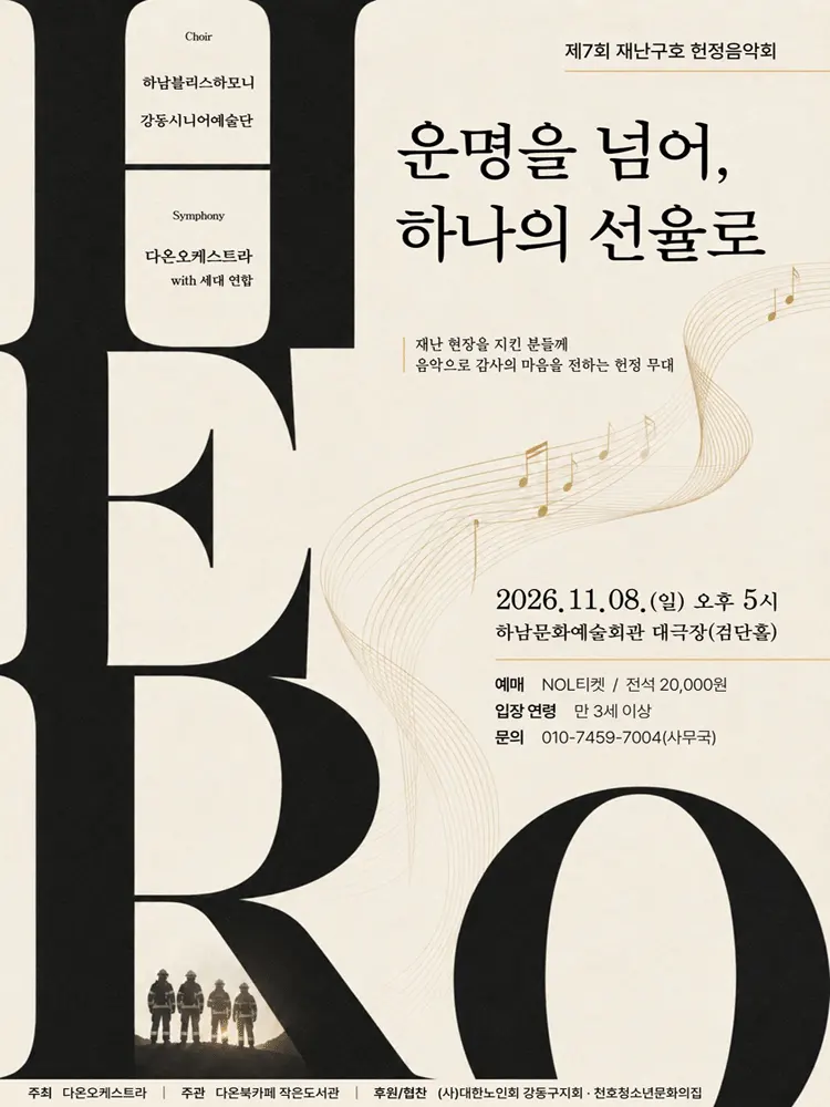 제7회 재난구호 헌정음악회 [하남] 포스터